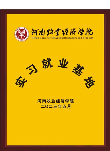 河南牧业经济学院实习就业基地