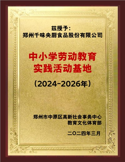 中小学劳动教育实践活动基地