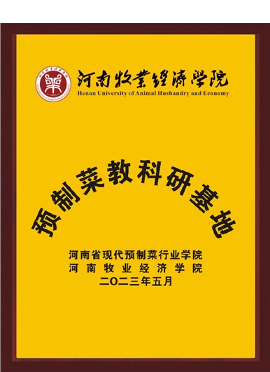 河南牧业经济学院预制菜教科研基地