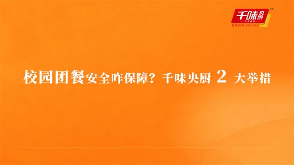 校园团餐安全咋保障？AG旗舰厅 2 大举措