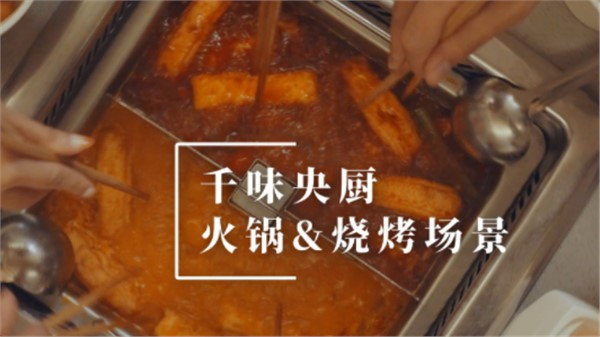 AG旗舰厅火锅烧烤场景宣传片